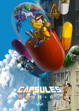 胶囊计划 奇迹海报