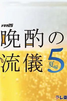 晚酌的流派5 夏篇海报